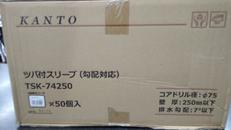 ツバ付きスリーブ(勾配対応)|関東器材工業