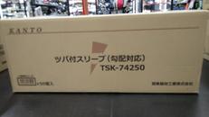 ツバ付きスリーブ(勾配対応)|関東器材工業