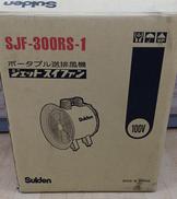 ポータブル送排風機|SUIDEN