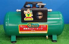 携帯用エアータンク|アグリップ