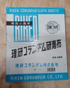 研磨布|理研コランダム