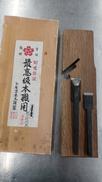 包二枚作里 21MM|トモエ木工