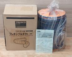 フレキシブルダクト|TRUSCO