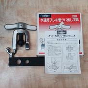 水道用フレキ管ツバダシ工具|SUPER