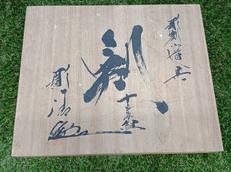彫刻刀|彫清